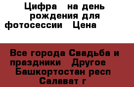 Цифра 1 на день рождения для фотосессии › Цена ­ 6 000 - Все города Свадьба и праздники » Другое   . Башкортостан респ.,Салават г.